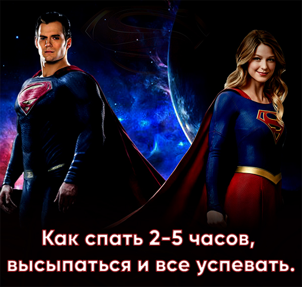 Как спать 2-5 часов, высыпаться и все успевать (20_0.jpg